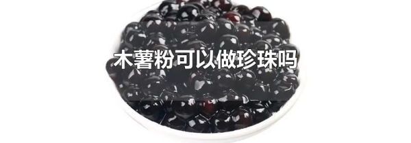 木薯粉可以做珍珠吗