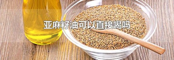 亚麻籽油可以直接喝吗