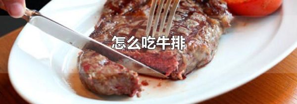 怎么吃牛排
