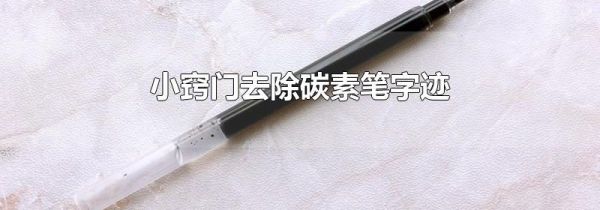 小窍门去除碳素笔字迹