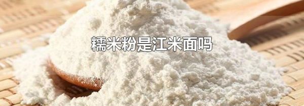 糯米粉是江米面吗