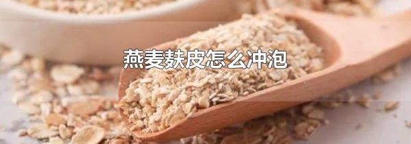 燕麦麸皮怎么冲泡