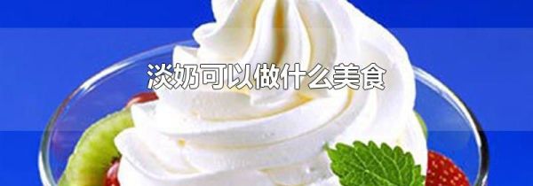 淡奶可以做什么美食