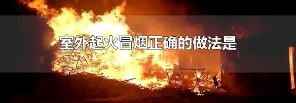 室外起火冒烟正确的做法是