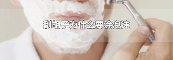 刮胡子为什么要涂泡沫