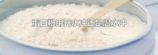 蛋白粉用开水冲还是温水冲