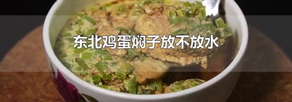 东北鸡蛋焖子放不放水