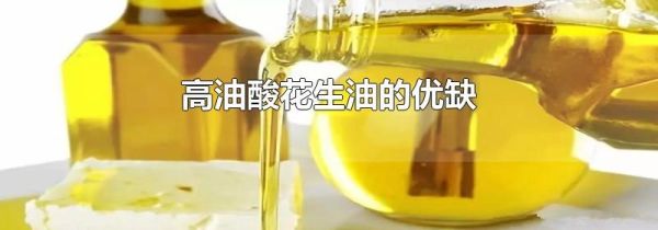 高油酸花生油的优缺