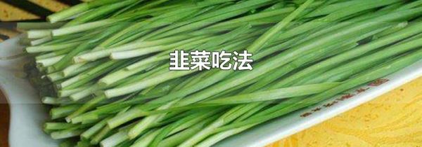 韭菜吃法