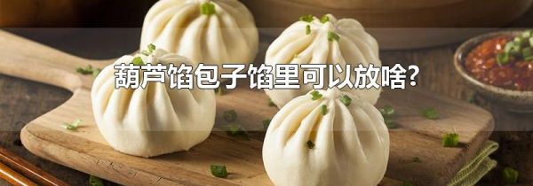 葫芦馅包子馅里可以放啥?
