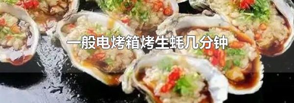 一般电烤箱烤生蚝几分钟