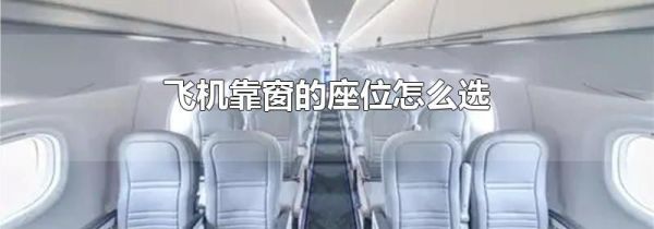 飞机靠窗的座位怎么选