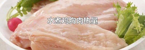 水煮鸡胸肉热量