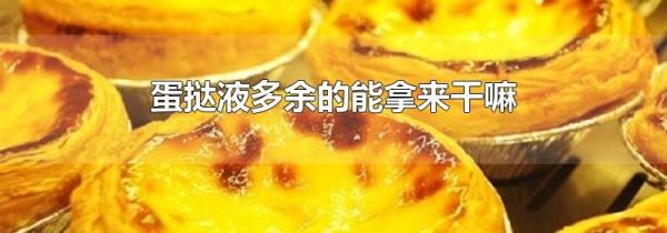 蛋挞液多余的能拿来干嘛