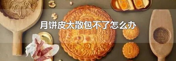 月饼皮太散包不了怎么办