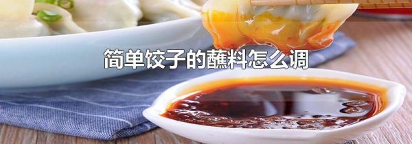 简单饺子的蘸料怎么调