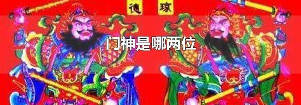 门神是哪两位