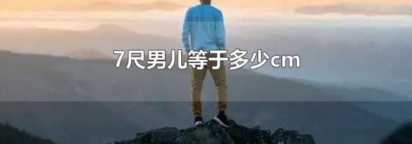 7尺男儿等于多少cm