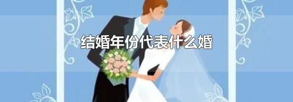 结婚年份代表什么婚