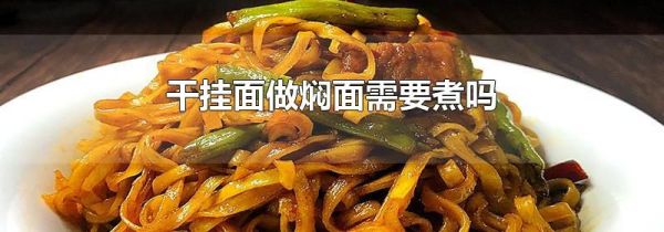 干挂面做焖面需要煮吗