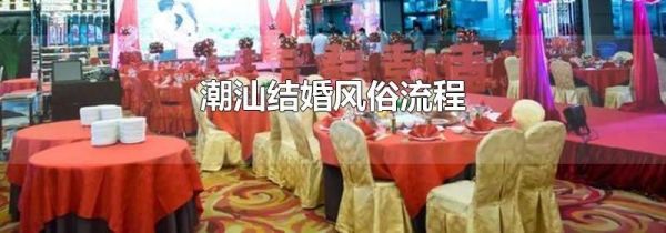 潮汕结婚风俗流程