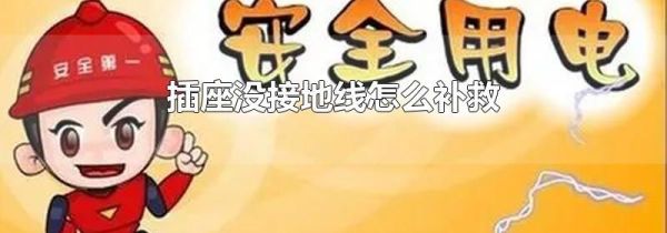 插座没接地线怎么补救