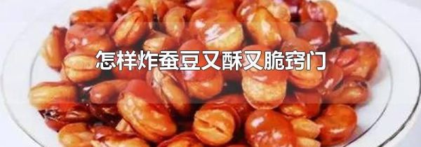 怎样炸蚕豆又酥又脆窍门