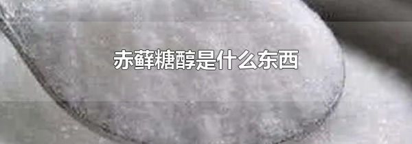 赤藓糖醇是什么东西