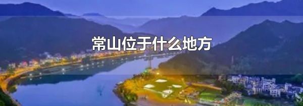 常山位于什么地方
