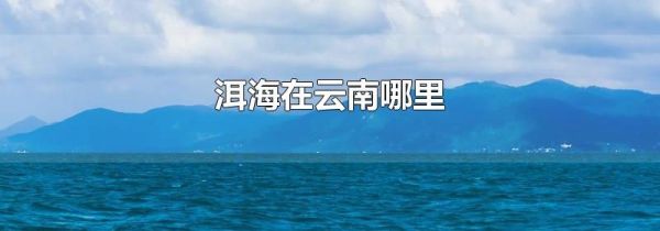 洱海在云南哪里