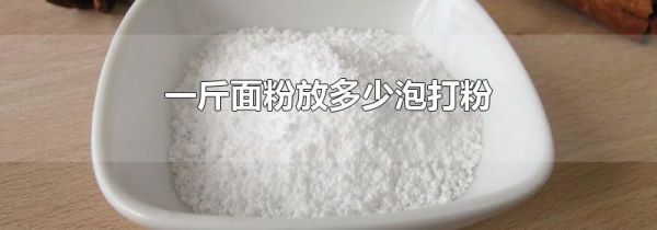 一斤面粉放多少泡打粉
