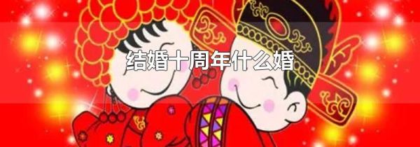 结婚十周年什么婚