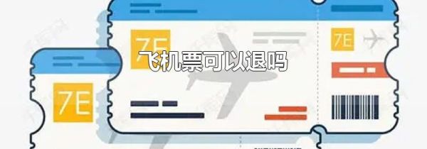 飞机票可以退吗