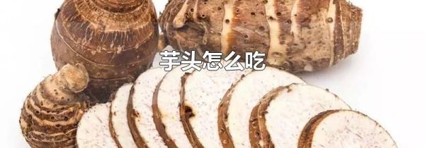 芋头怎么吃