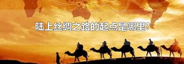 陆上丝绸之路的起点是哪里?