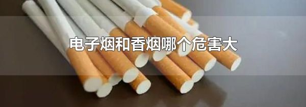 电子烟和香烟哪个危害大