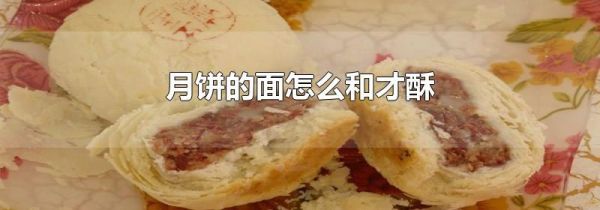 月饼的面怎么和才酥