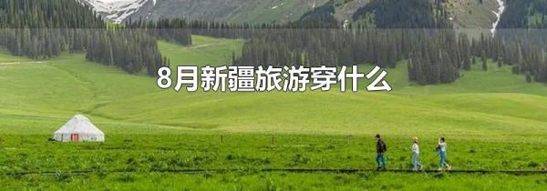 8月新疆旅游穿什么