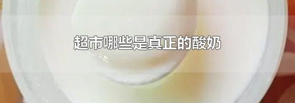 超市哪些是真正的酸奶