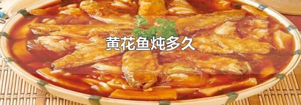 黄花鱼炖多久