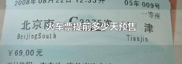 火车票提前多少天预售
