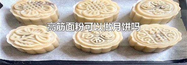 高筋面粉可以做月饼吗
