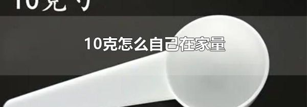 10克怎么自己在家量