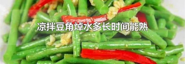 凉拌豆角焯水多长时间能熟