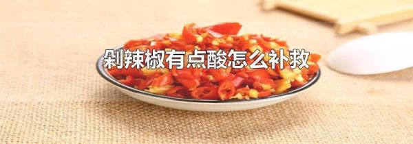 剁辣椒有点酸怎么补救