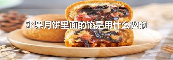 水果月饼里面的馅是用什么做的