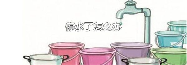 停水了怎么办