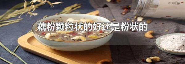 藕粉颗粒状的好还是粉状的