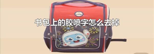书包上的胶喷字怎么去掉