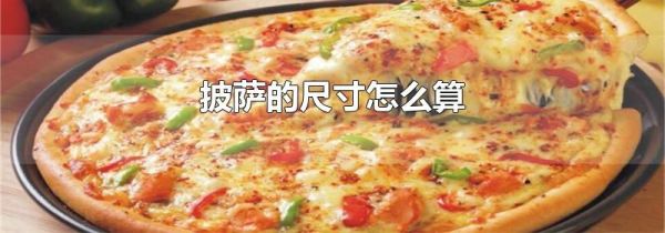 披萨的尺寸怎么算